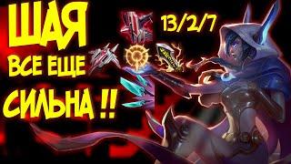 Шая ВСЕ ЕЩЕ СИЛЬНА! League of Legends ADC