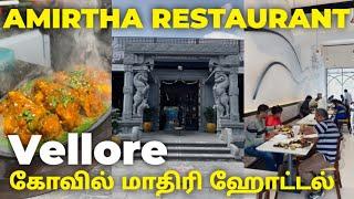 Vellore : கோவில் மாதிரி திறக்கப்பட்ட  Amirtha Restaurant : Enna Azhagu #vellore #foodreview #food