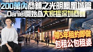 深圳商舖投資介紹|深圳光明區鳳凰城商舖租金和總價簡介|深圳商舖值得買嗎?| 租金回報率如何？#深圳商舖 #深圳 #深圳置業