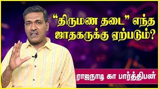 திருமண தடை எந்த ஜாதகருக்கு ஏற்படும்? |  thirumana thadai neenga tips |  rajanadi parthiban