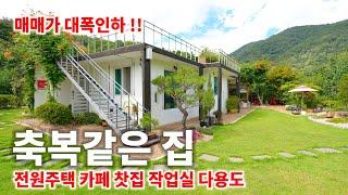 [291] 매매가 인하 ㅣ새로운 모습 축복같은 아름다운집 매매.