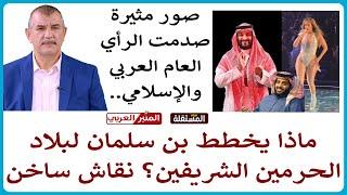 صور صدمت العالم الإسلامي: ماذا يخطط بن سلمان لبلاد الحرمين الشريفين؟