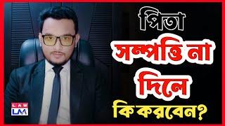 পিতা এক সন্তানকে সব সম্পত্তি লিখে দিলে অন্য সন্তান কি করবে?