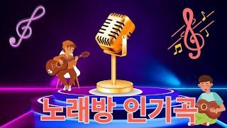 트로트 메들리 노래방/코인 노래방에서 부르기 좋은 노래,/노래방 인기차트 트로트 1위부터 40위까지