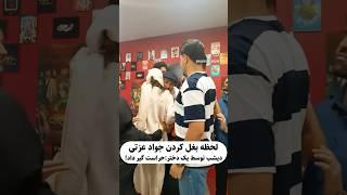 بغل و بوس کردن جواد عزتی توسط یک خانم در اکران فیلم تمساح! ویدیو های بیشتر @honarnewsofficial_