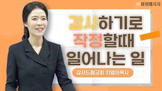 감사하기로 작정할 때 일어나는 일 | 차영아 목사 | 파워 메시지 | 짧은설교 | 설교요약