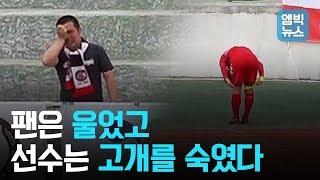 (*감동주의) 4시간 달려와 응원한 ‘단 한명의 팬’.. 그가 왈칵 눈물을 쏟은 까닭은? [Eng Sub]