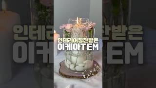 인테리어 칭찬 받은 이케아 꽃병 추천
