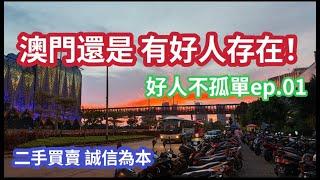 澳門好人好事 值得大家互相影響｜令壞人罪有應得 好人不孤單｜好人不孤單ep.01