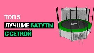  Лучшие батуты с сеткой. Топ 5 - Рейтинг (2022)