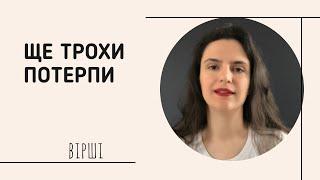 Вірш «Ще трохи потерпи», авторка Ірина Руденко