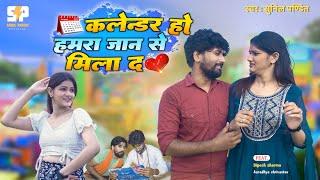 Calender Ho Hamra Jaan Se Milad || कलेंदर हो हमारा जान से मिलाद || Sunil Pandit || Dipesh Sharma