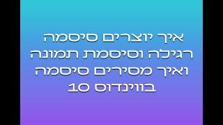 איך יוצרים סיסמה רגילהו וסיסמת תמונה ואיך מסירים סיסמה במערכת ההפעלה ווינדוס 10