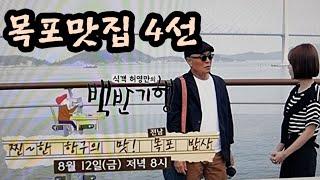 22,8,12 방송된 식객 허영만의 백반기행 목포맛집 4곳 상호 위치 소개 #목포맛집 #허영만백반기행