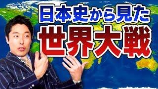 【日本史⑩】世界大戦の時代へ！日清戦争・日露戦争・第一次世界大戦