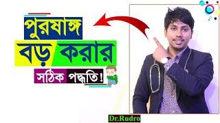 পুরুষা'ঙ্গ বড় করার সঠিক উপায়! Dr.Rudro