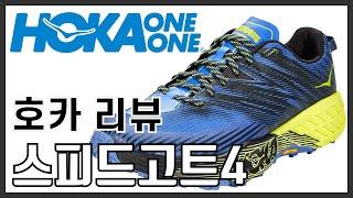 호카오네오네 스피드고트4 리뷰 | Hoka One One Speedgoat4 review