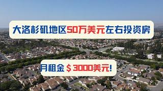 大洛杉矶地区50万美元左右投资房/月租金＄3000美元！胜利谷3号楼盘｜加州房产投资｜胜利谷房价｜加州华人区房价｜海纳愚夫｜海纳地产｜海纳地产独家代理销售