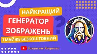 Безкоштовна альтернатива Midjourney? Детальний розгляд генератора зображень Leonardo