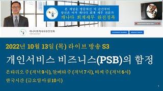 2022/10/13 - 개인서비스 비즈니스의 함정 - @canadatax 매주 목요일 라이브 방송