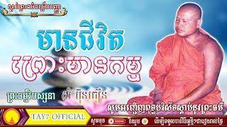 ៣៦. មានជីវិតព្រោះកម្ម ( ព្រះធម្មវិបស្សនា សំ ប៊ុនធឿន)