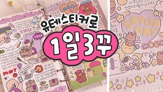 1일3다꾸 | 유테 스티커로 다꾸하기 (ʃƪ ˘ ³˘)  journal with me | 리노프렌즈, 라고미네집, 윤구