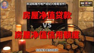 6分钟了解房屋净值贷款 / 房屋净值信用额度 (Home Equity Loan vs. Home Equity Line Of Credit) |  如何决定哪个更适合你