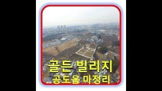 안성부동산, 안성토지, 안성전원주택, 전원주택, 안성시 공도읍 마정리 골든빌리지 도심속 전원주택지 필지분양안내