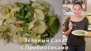 Как Приготовить Зеленый Овощной Салат с Пробиотиками