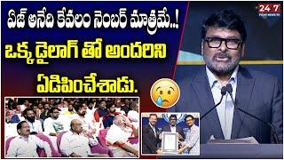 అందరిని ఏడిపించేశాడు. | Megastar Chiranjeevi Emotional Speech | Guinness World Record to Chiranjeevi