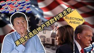 高房贷利率就业数据凄惨美国大选后利率何去何从？ 特朗普vs阿里斯（贺锦丽）的大选注定不一般