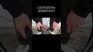 스프라켓 분리하는 방법 빠르게 보기 #shorts