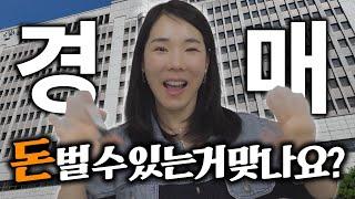 경매 초짜 PD가 궁금했던 4가지