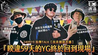 240919 街舞TALK【說直播就直播】『睽違59天的YG終於回到現場』