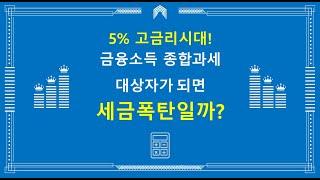 5% 예금 고금리시대! 금융소득종합과세대상자가되면 정말 세금폭탄을 맞을까?