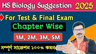 HS Biology Suggestion 2025 । Class 12 Biology Suggestion 2025 । HS 2025 Biology Question paper ।