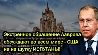 Экстренное обращение Лаврова обсуждают во всем мире - США не на шутку ИСПУГАНЫ!