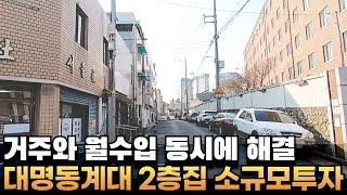 [대구상가주택매매] 대명동계대 후문 바로앞 8*8 소규모투자로 주거해결하고 월수입도_ #부동산지니 #대구상가주택매매