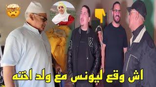 خبر عاجل اشنو السبب اللي خلا يونس ما يحطش الفيديو نايضه قرباله والسبب هو الحاج راجل اخته