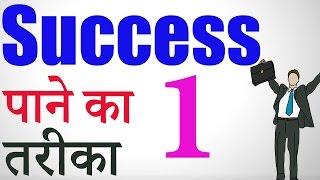 How to Achieve Success, How to Success in life | Topper Kaise Bane , Motivation Video in hindi