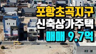 포항 상가주택 초곡 3층 신축상가 매매 9억7천만원