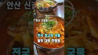 시흥 맛집 한짬뽕 안산신길본점