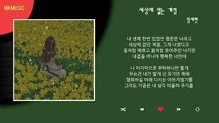 임재현 - 세상에 없는 계절 / Kpop / Lyrics / 가사