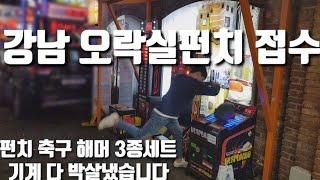 강남오락실 펀치 축구 해머 3종세트 기계 다 박살냈습니다