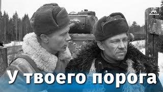 У твоего порога (военный, реж. Василий Ордынский, 1962 г.)