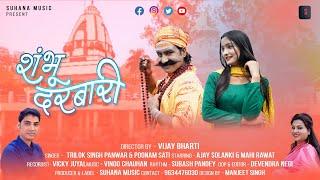 Shambhu Darbaari | New Garhwali Song 2022 | Trilok Singh Panwar | Poonam Sati