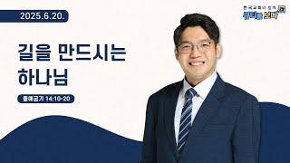 [한국교회와 함께 큐티를보다]2025년 6월 20일(KOR/ENG/CHN/JPN SUB)