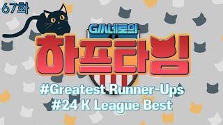 GM네로의 하프타임 67화 (GRU, 24KB) I EA SPORTS FC 온라인