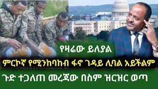 ethio news 2 ኢትዩ ኒውስ 2 እለታዊ መረጃ  የተጋለጠው ደባ