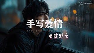 陈默之 - 手写爱情「 你在我手心写下了爱情，那浪漫在我们手心印记。」